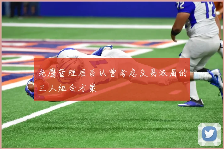 老鹰管理层否认曾考虑交易浓眉的三人组合方案