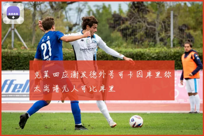 克莱回应谢泼德外号可卡因库里称太离谱无人可比库里