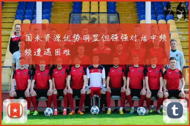 国米资源优势明显但强强对话中频频遭遇困难